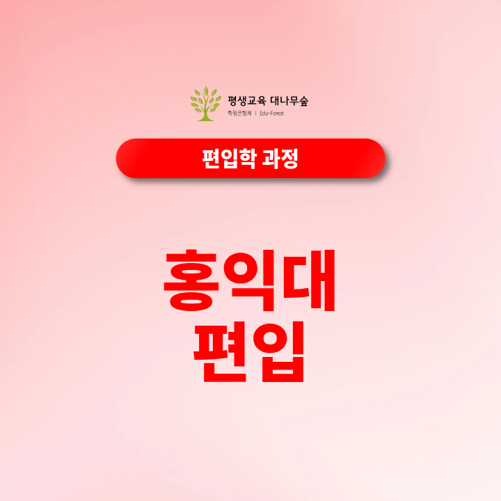 홍익대편입 일반편입 학사편입 전적대학점 편입영어 지원조건은 어떻게 준비해야 하나요? 썸네일