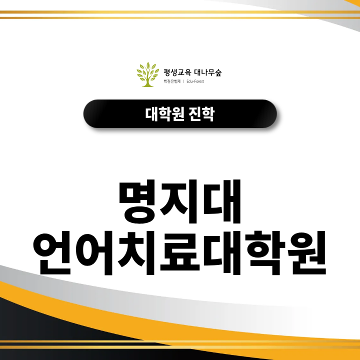 명지대 언어치료대학원 지원, 관련 전공이 아니라면 준비 순서는? 썸네일