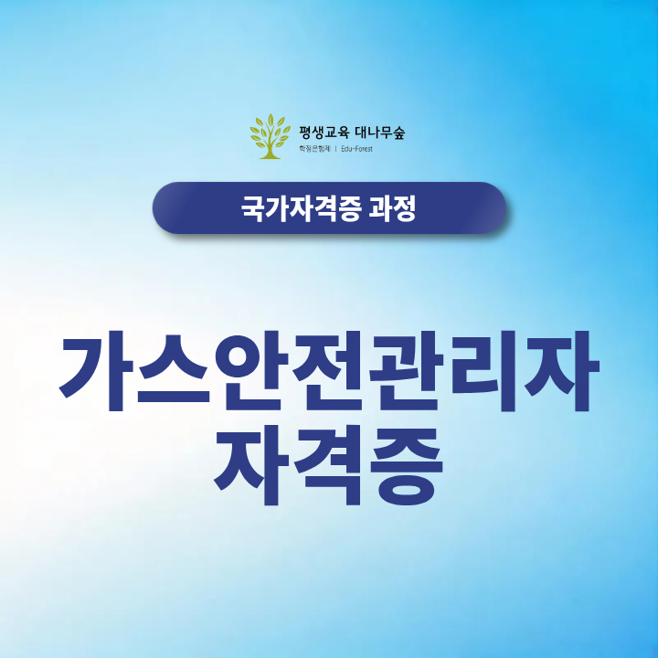 가스안전관리자 자격증 종류, 선임기준과 비전공자 준비방법은? 썸네일