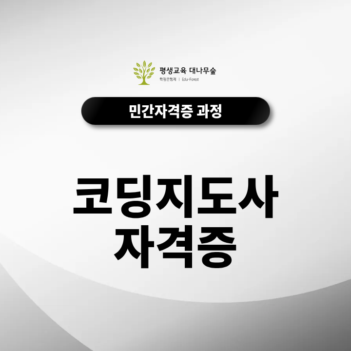코딩지도사 자격증, 취득방법과 방과후 취업은 어떻게 할까? 썸네일