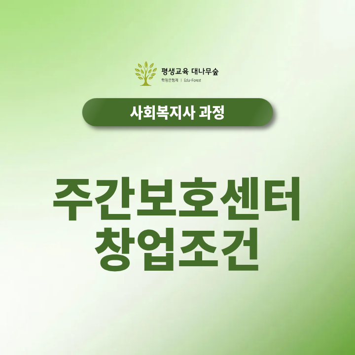 주간보호센터 창업조건 사회복지사2급 자격증으로 갖추기 및 허가조건 썸네일