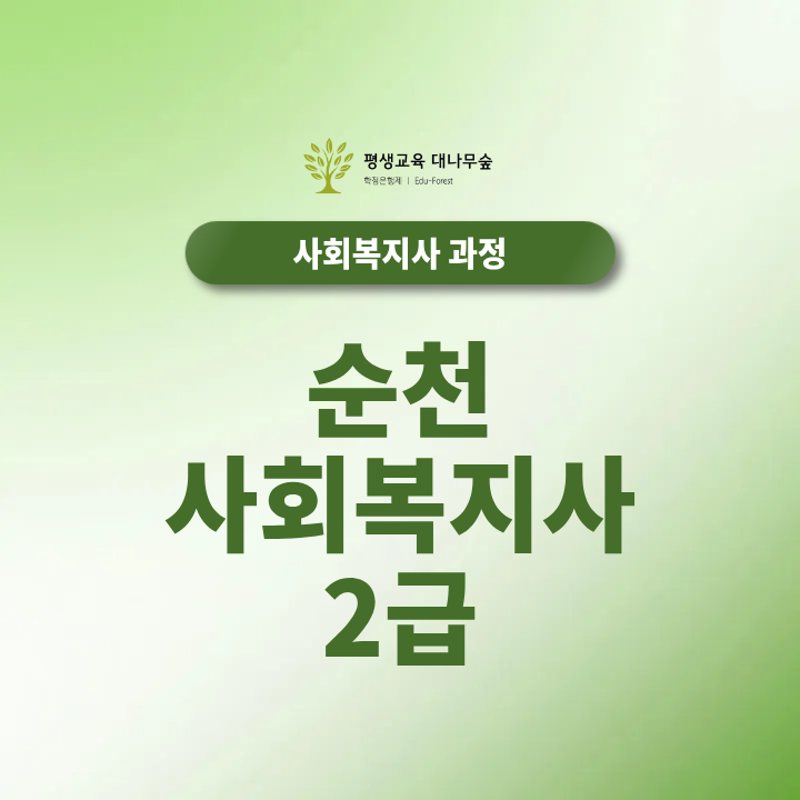 순천 사회복지사2급 직장인도 학점은행제로 취득할 수 있을까? 썸네일