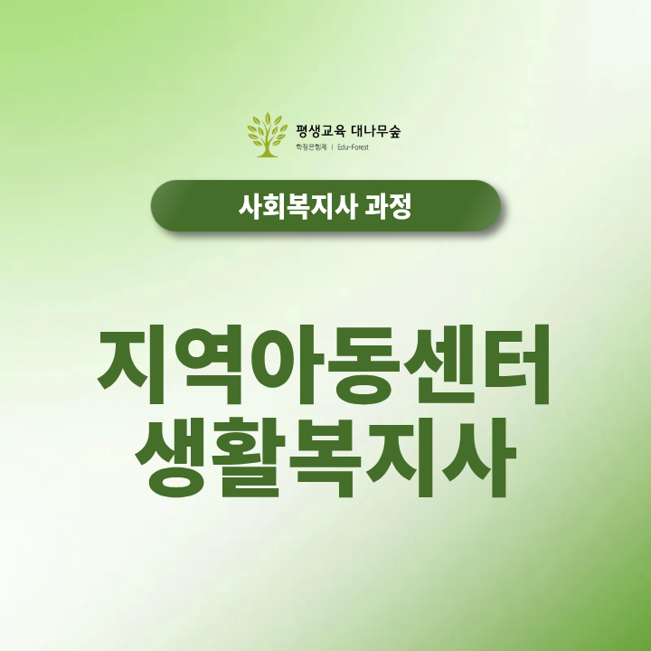 지역아동센터 생활복지사, 사회복지사2급부터 어떻게 준비할까요? 썸네일