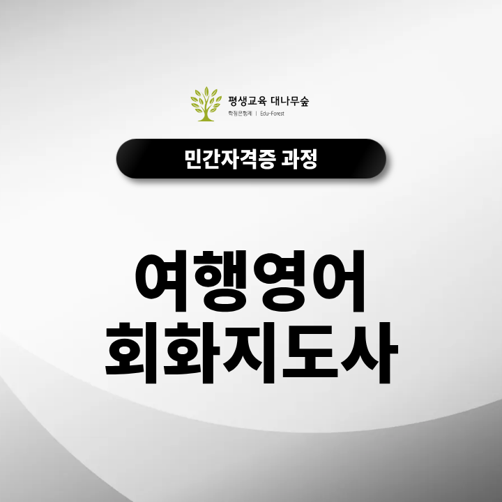 여행영어회화지도 자격증 공항부터 호텔·쇼핑까지 여행영어를 무료로 배워볼까? 썸네일