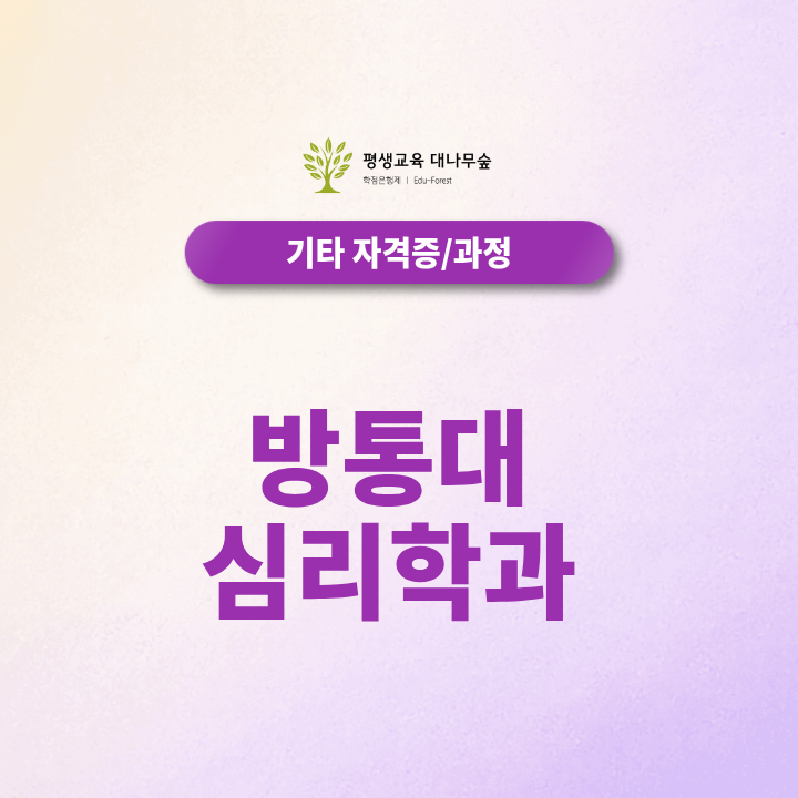 방통대 심리학과 진학 전 확인할 학위과정과 학점은행제 차이 썸네일