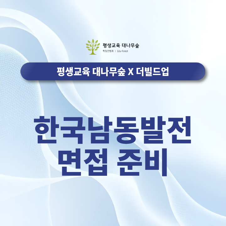 한국남동발전 채용, 지원 전 확인해야 할 직무와 전형 준비 포인트 썸네일