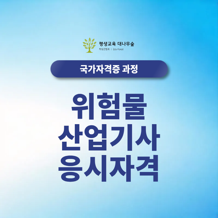 위험물산업기사 응시자격, 비전공자도 학점은행제로 준비 가능합니다 썸네일