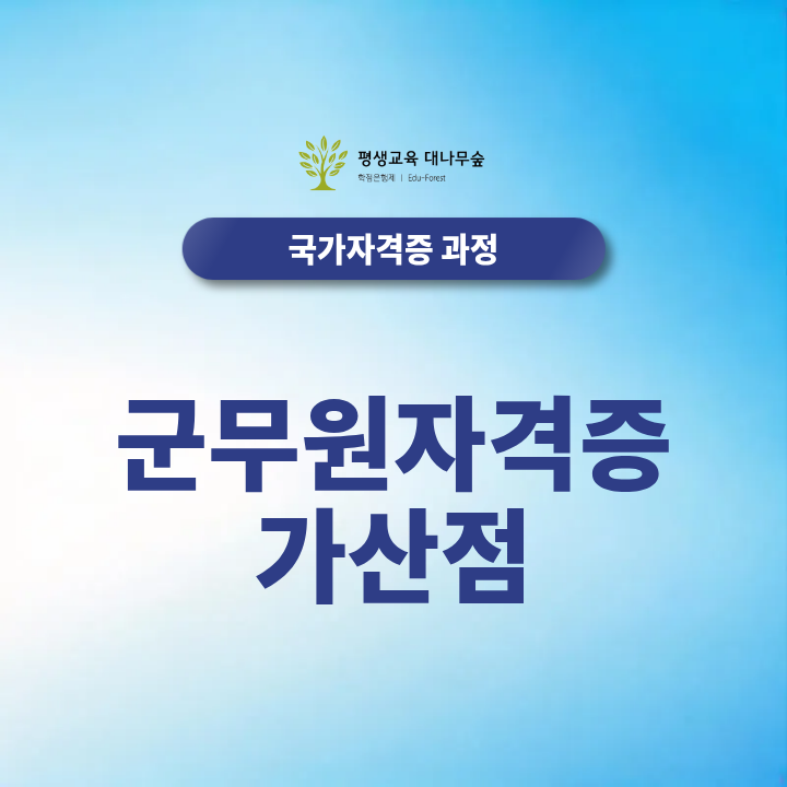 군무원자격증 가산점 전기직 시험과목부터 경쟁률, 2027 합격 공부법까지 알아보기 썸네일