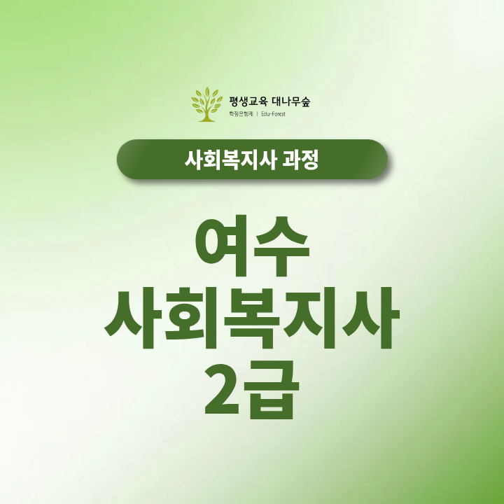 여수 사회복지사2급 온라인수업과 실습은 어떻게 준비해야 할까? 썸네일