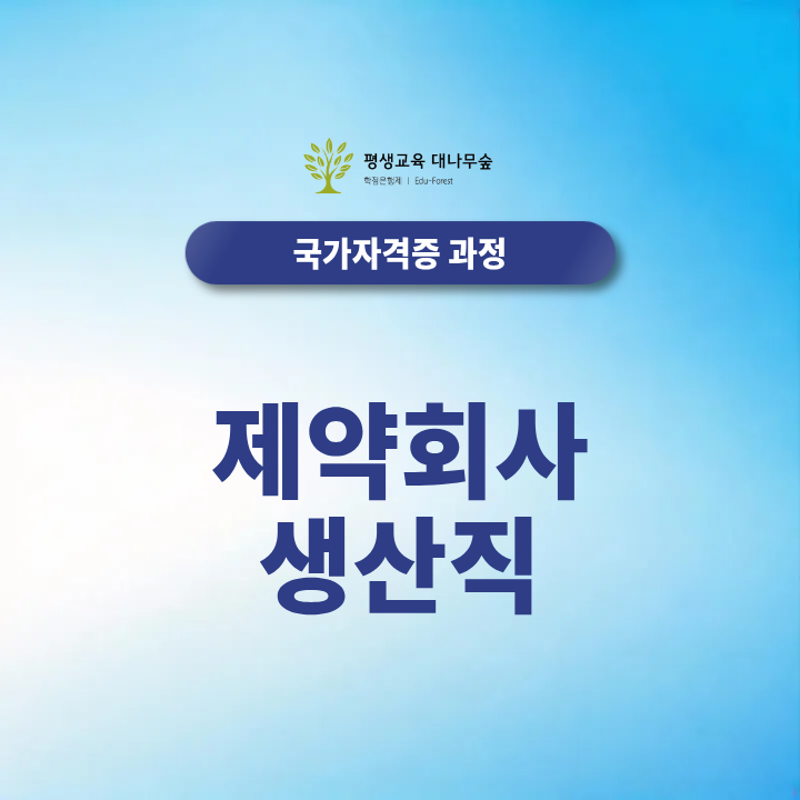 제약회사 생산직 지원, 고졸·비전공자에게 유리한 자격증은? 썸네일