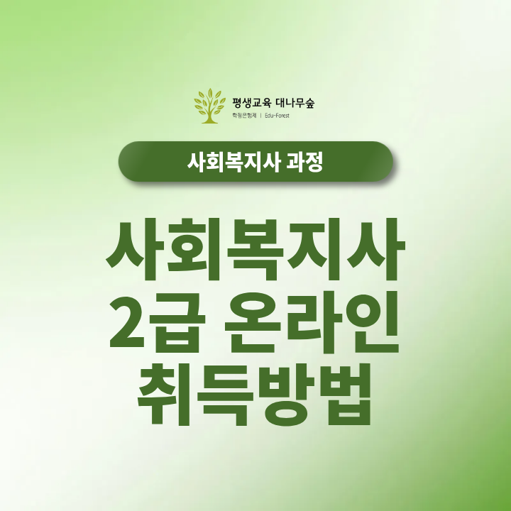 사회복지사2급 온라인 취득방법, 비전공자도 가능할까? 썸네일