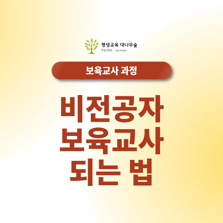 비전공자 보육교사 되는법 - 학점은행제로 자격증 취득부터 취업까지 썸네일