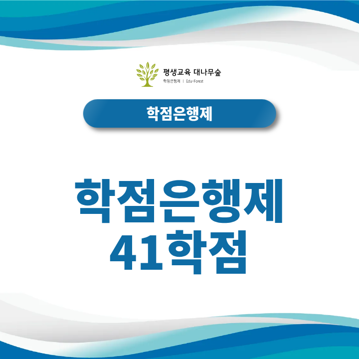 학점은행제 41학점 연간이수제한 알아보면서 산업기사 응시자격도 맞추기 썸네일