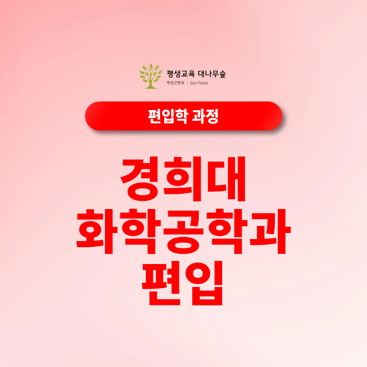 경희대 화학공학과 편입 경쟁률과 편입수학 준비는 어떻게 해야 할까? 썸네일