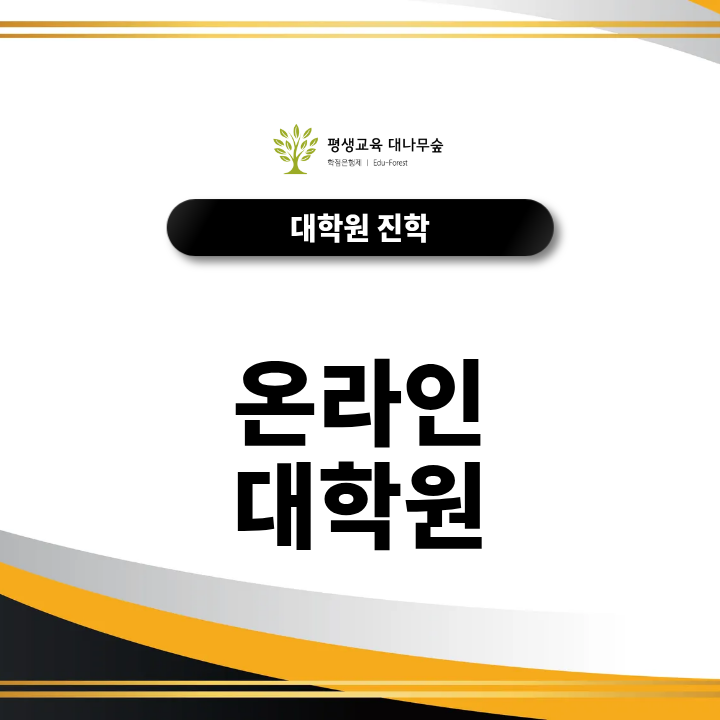 캠퍼스 출석 없이 석사학위를 받을 수 있을까? 온라인 대학원 선택 기준은? 썸네일
