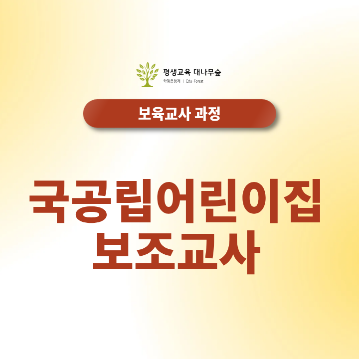 국공립어린이집 보조교사, 자격증 준비부터 채용시기·서류준비 꿀팁 썸네일