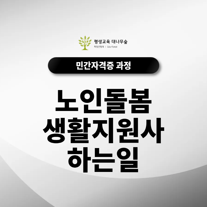 노인돌봄 생활지원사 하는 일은? 자격조건·급여·근무시간 총정리 썸네일