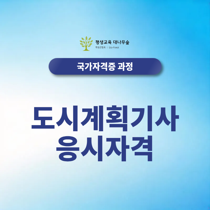 도시계획기사 응시자격, 학력부터 106학점까지 2027년 최신정보 총정리 썸네일