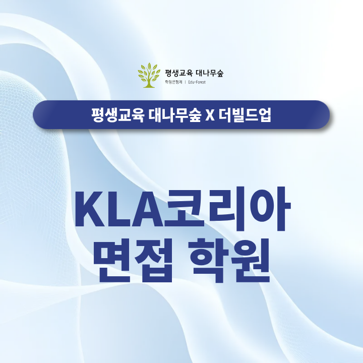 KLA코리아 면접 학원 기술면접·영어 답변·고객 대응까지 어떻게 준비할까? 썸네일