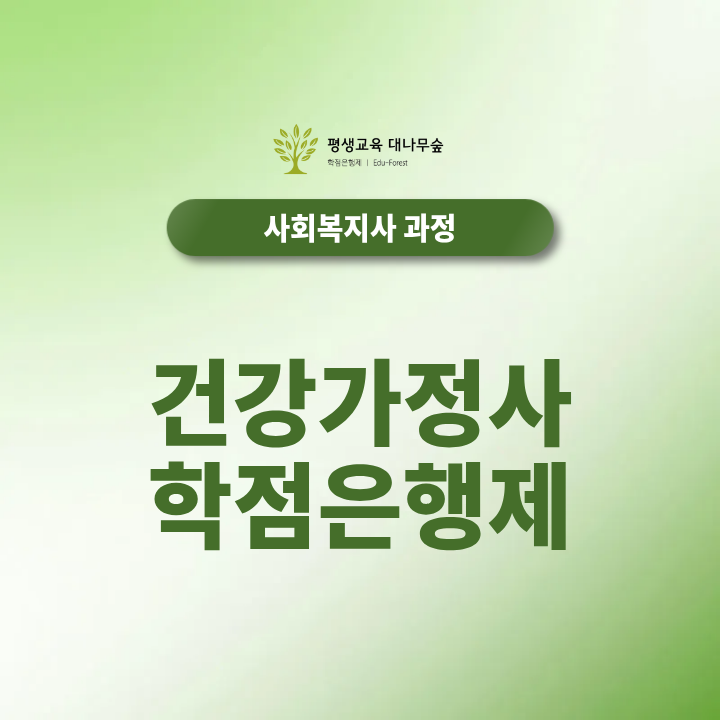 건강가정사 학점은행제, 온라인 과목 이수로 취업조건을 갖출 수 있을까? 썸네일