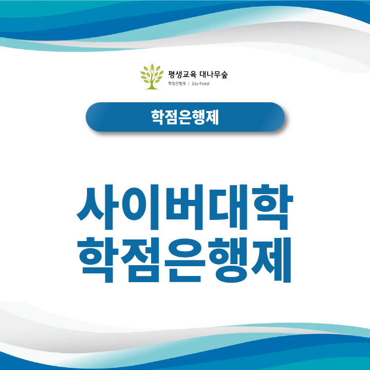 사이버대학 학점은행제 차이점과 활용 방안, 학위 취득에는 무엇이 유리할까? 썸네일