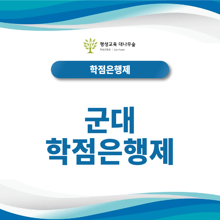 군대 학점은행제 시작방법, 온라인수업·군 복무 학점으로 학위 취득기간 단축할 수 있을까? 썸네일