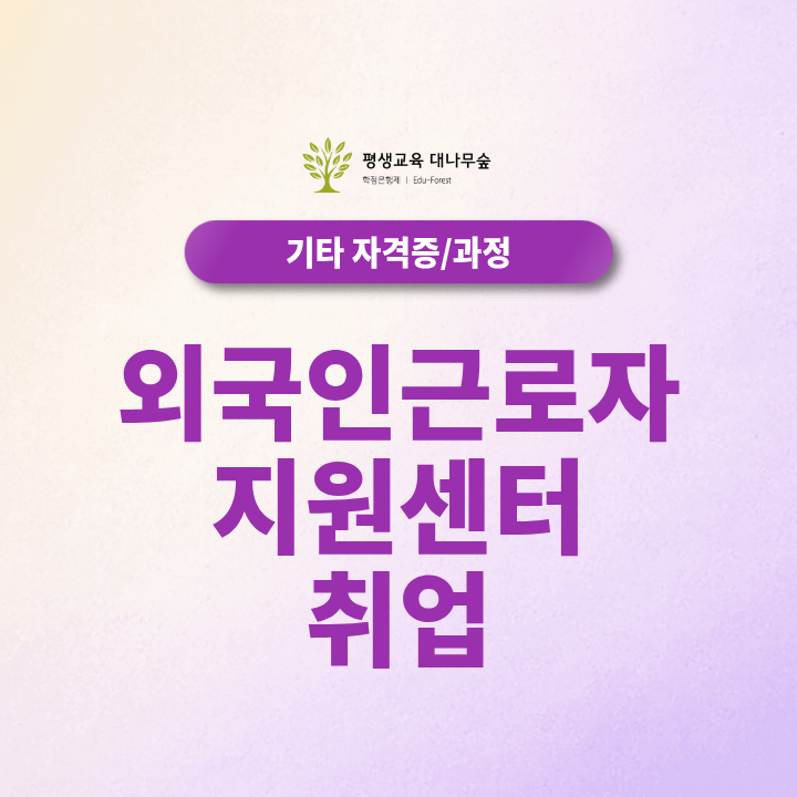 외국인근로자지원센터 취업, 선이수 과목부터 실습까지 어떻게 준비할까요? 썸네일