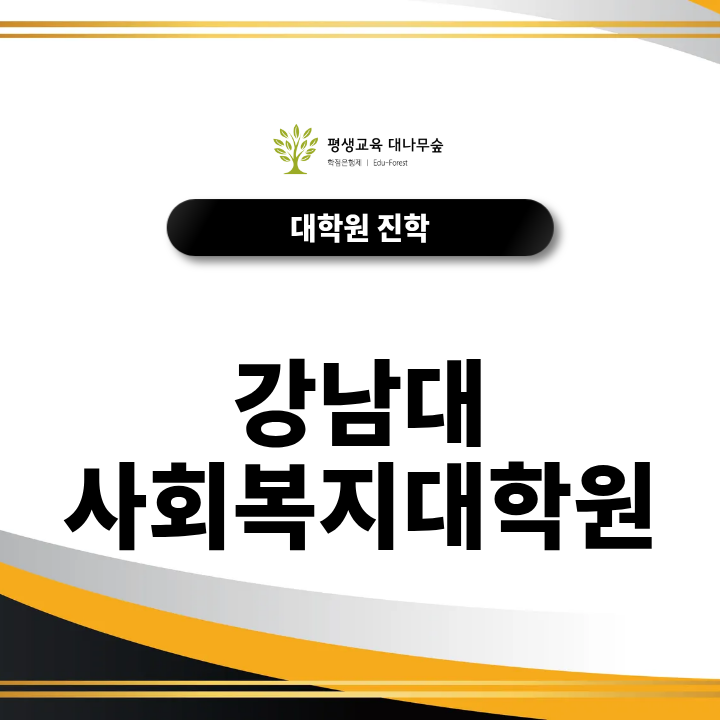 강남대 사회복지대학원 진학방법, 학사학위와 실무경력이 필요할까? 썸네일