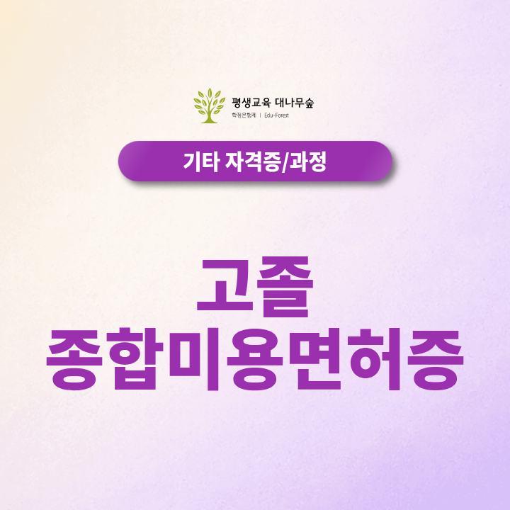 고졸 종합미용면허증 취득방법, 학점은행제로 100% 온라인 수강 후 창업가능할까? 썸네일