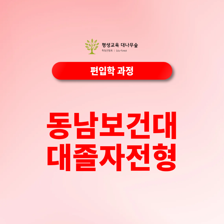 동남보건대 대졸자전형 최신정보 알려드려요 준비과정부터 입학까지 썸네일