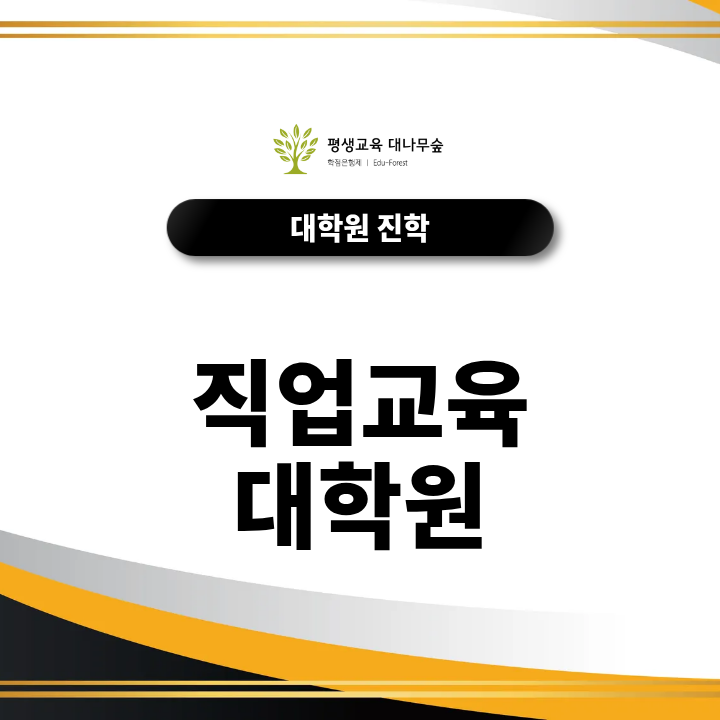 직업교육 대학원 졸업 후 진로, 취업과 전문성 확장 가능성 살펴보기 썸네일