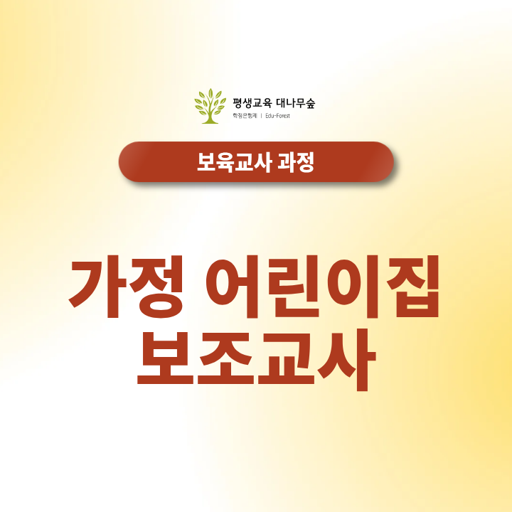 가정어린이집 보조교사 되는 법, 보육교사2급 준비방법 썸네일