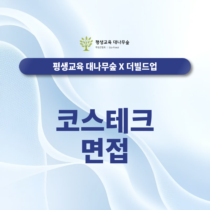 코스테크 면접｜2026 하반기 영업 컨설턴트, 기술엔지니어, 잉크 연구원 준비방법 썸네일