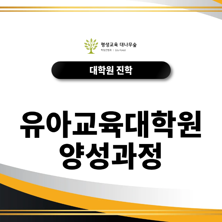 유아교육대학원 양성과정, 비전공자 입학조건은? 썸네일