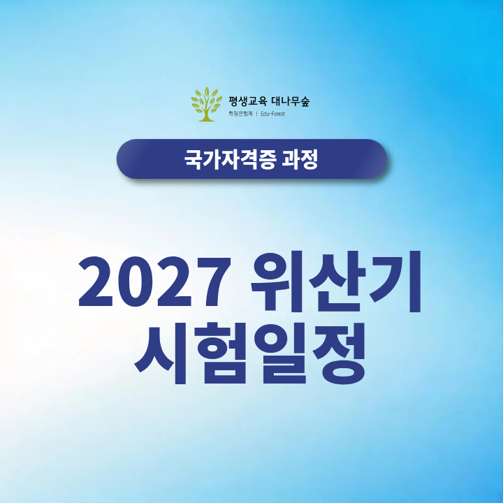 2027 위산기 시험일정, 위험물산업기사 응시자격 학점은행제로 준비하기 썸네일