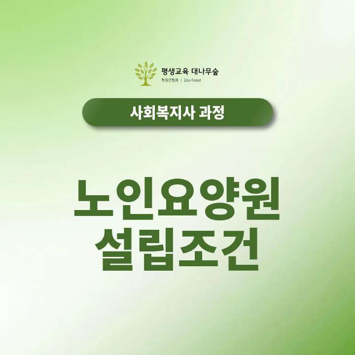 노인요양원 설립조건과 사회복지사 자격증은 어떻게 준비해야 할까? 썸네일