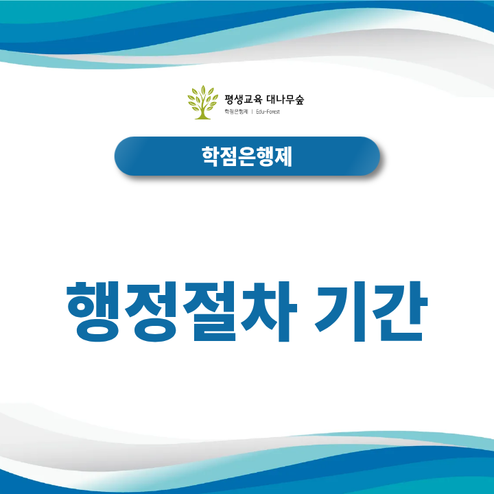 행정절차 방문접수 국가평생교육진흥원 위치와 준비 서류는? 행정절차 기간 1월·4월·7월·10월 분기별 신청 일정은? 썸네일