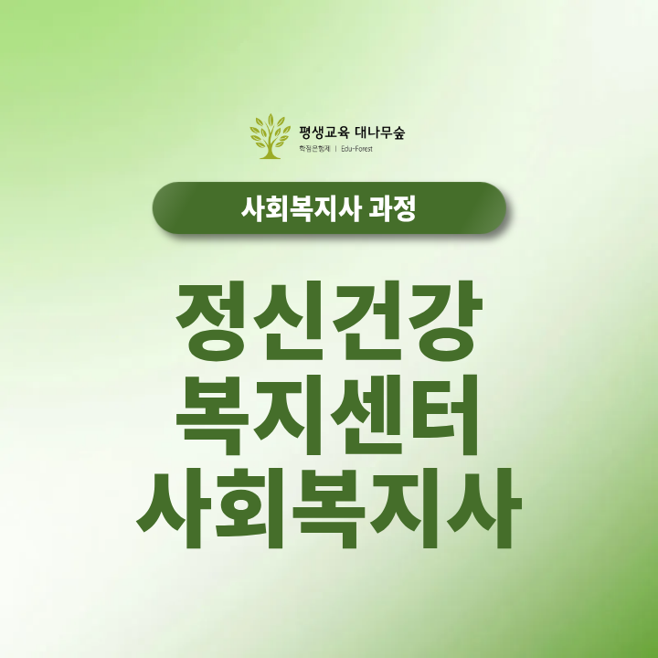 정신건강복지센터 사회복지사 취업하려면 어떤 자격이 필요할까요? 썸네일