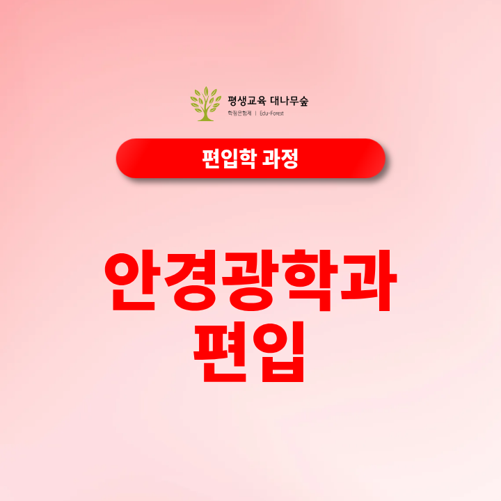 안경광학과편입 준비기간, 고졸부터 시작하면 얼마나 걸릴까? 썸네일