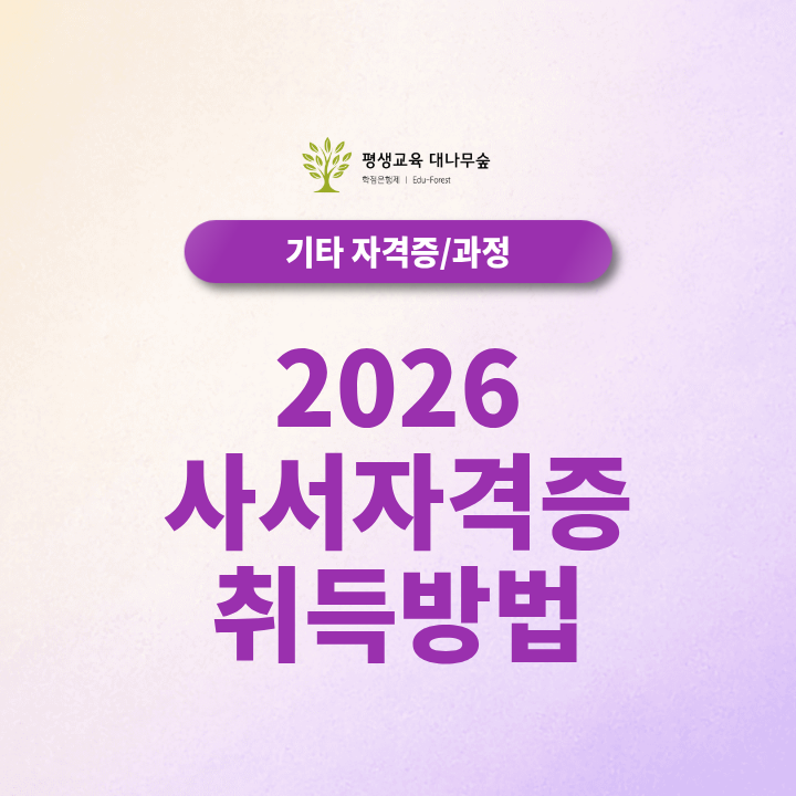 2026 사서 자격증 취득방법, 정사서 2급 문헌정보학 학점은행제로 준비하려면? 썸네일