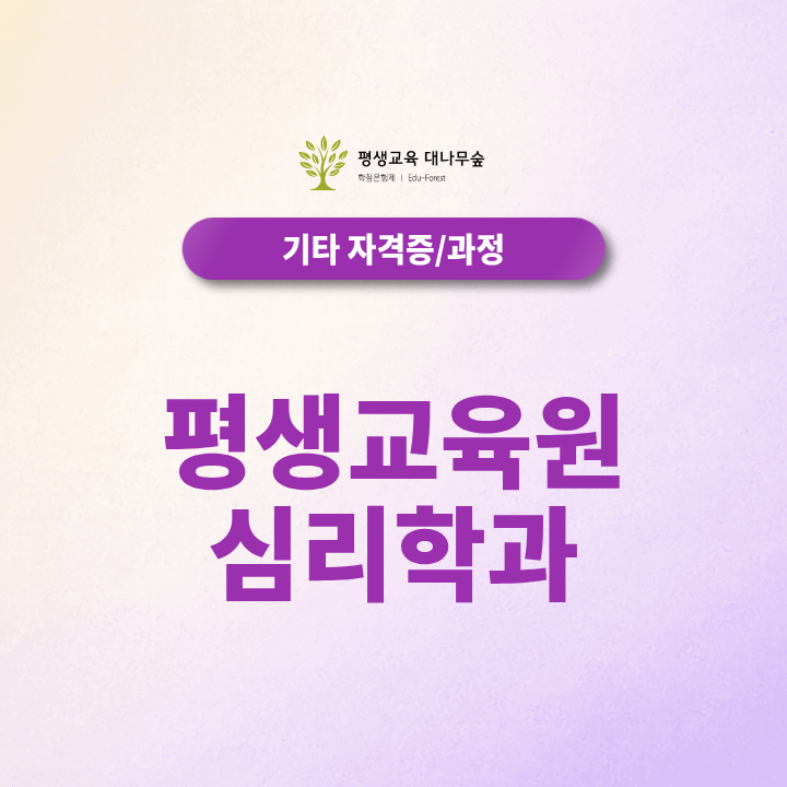 평생교육원 심리학과 취업 정말 가능할까? 썸네일