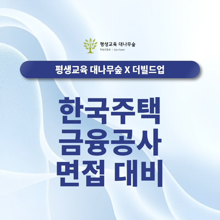 한국주택금융공사 면접 대비 필기 합격 후 10월 19일 어떻게 준비해야 할까? 썸네일
