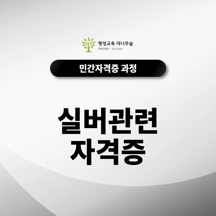 실버관련 자격증 종류 총정리! 무료수강료로 준비하는 방법? 썸네일