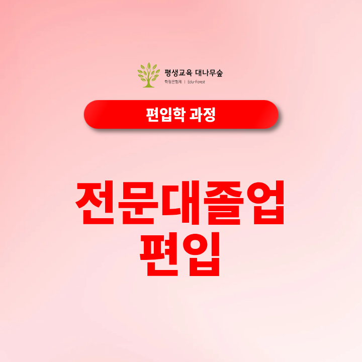 전문대졸업 편입, 일반편입·학사편입 중 어떤 조건을 확인해야 할까요? 썸네일
