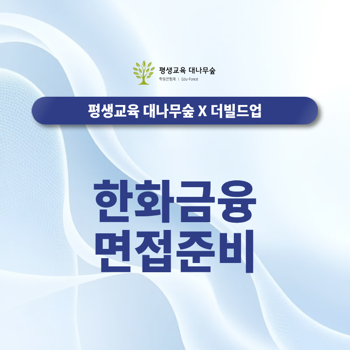 한화금융 면접준비, 2026 신입공채 기업분석 및 채용준비과정 총정리 썸네일