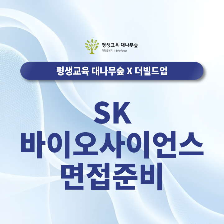 SK바이오사이언스 면접 준비, 합격 가능성을 높이려면 어떻게 대비해야 할까? 썸네일