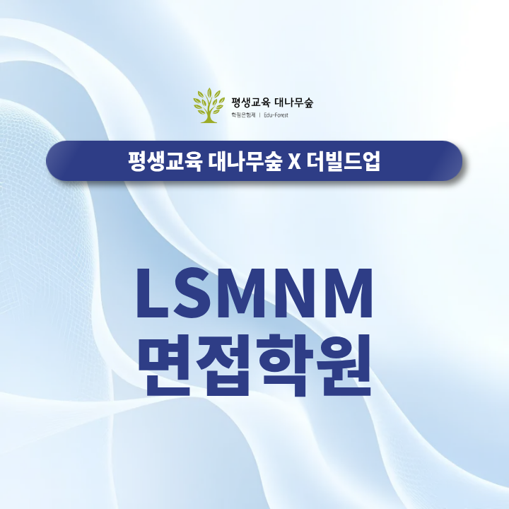 LS MnM 면접학원 2026 하반기 신입 경력 수시채용 공고 및 합격 가이드 썸네일
