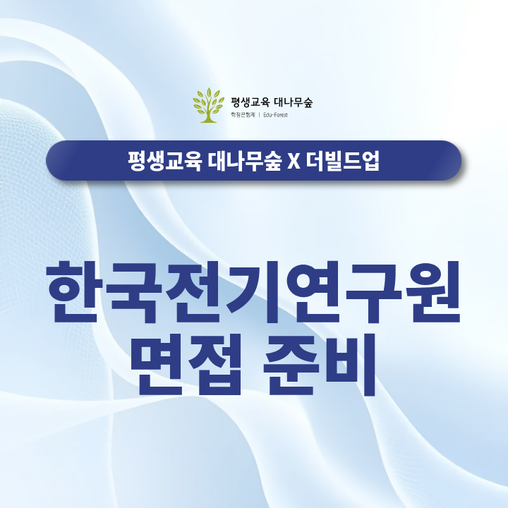 한국전기연구원 채용 면접일 10월 12일, 합격을 위한 준비 방법은? 썸네일