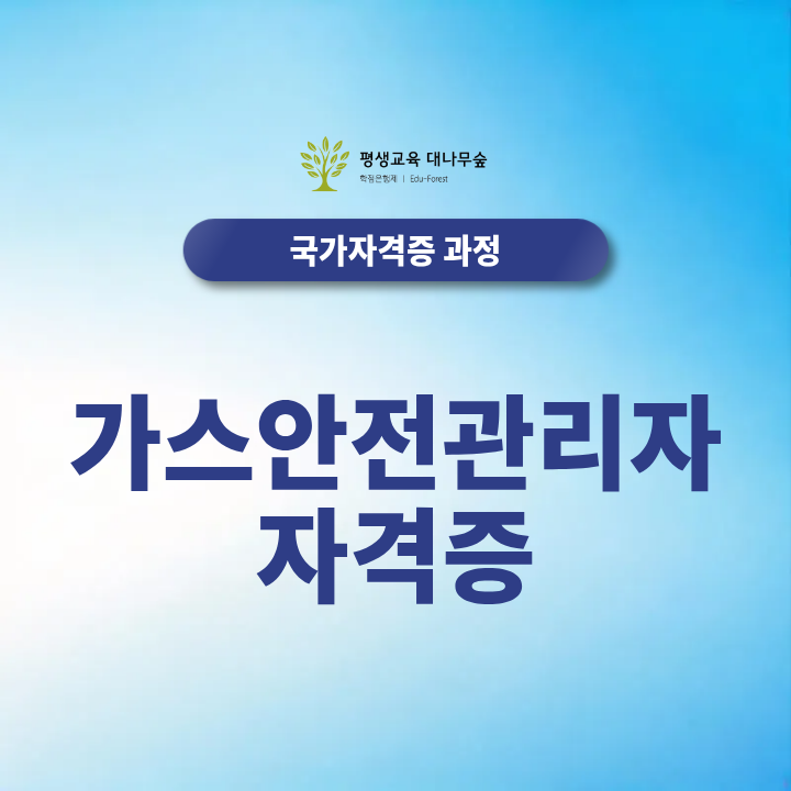 가스안전관리자 자격증 가스산업기사·기사 준비하는 방법 썸네일