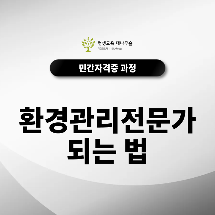 환경관리전문가 되는법 관련 자격증 및 미래 전망 총정리 썸네일